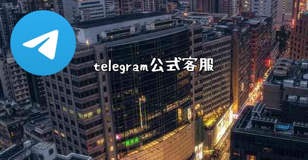 telegram公式客服