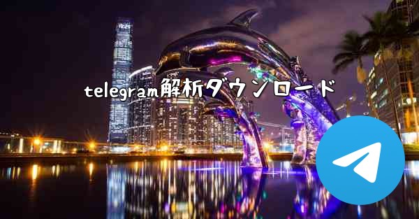 telegram解析ダウンロード
