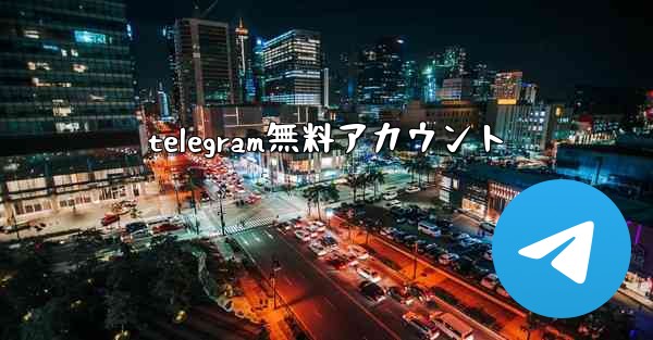 telegram無料アカウント