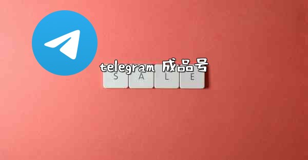 telegram 成品号