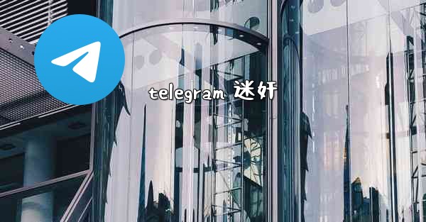 telegram 迷奸
