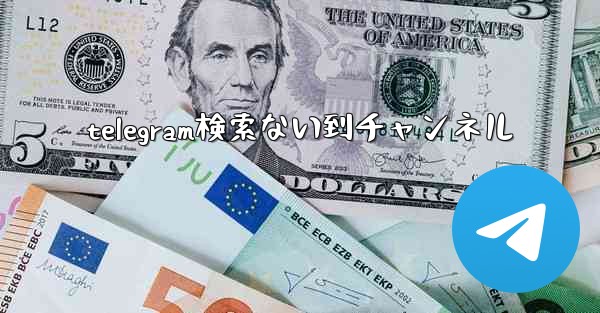 telegram検索ない到チャンネル