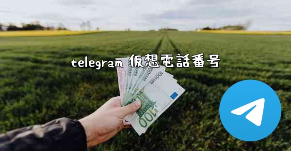 telegram 仮想電話番号