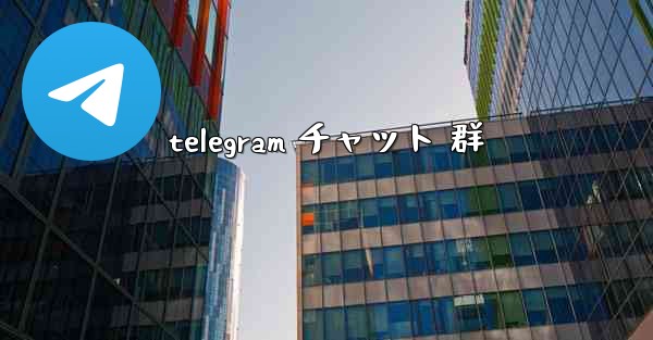 telegram チャット 群