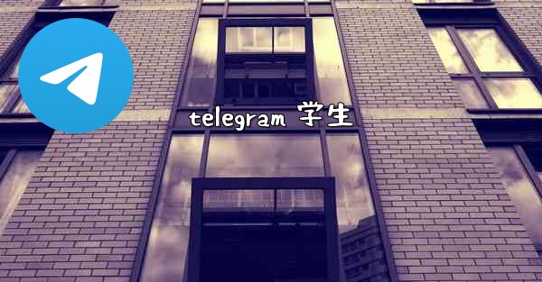 telegram 学生