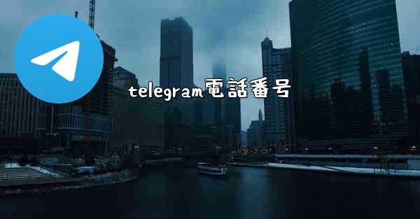 telegram電話番号