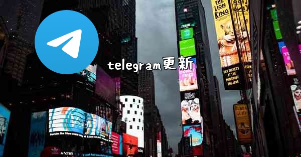 telegram更新