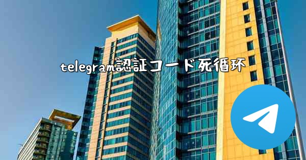 telegram認証コード死循环