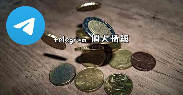 telegram 個人情報