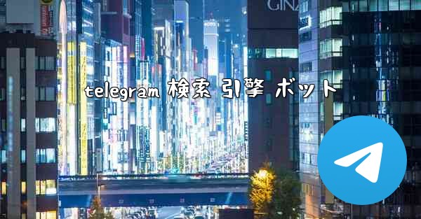 telegram 検索 引擎 ボット