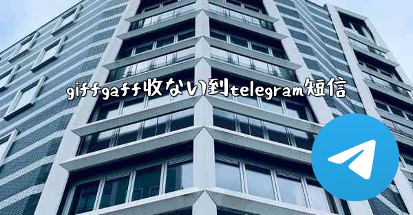 giffgaff收ない到telegram短信