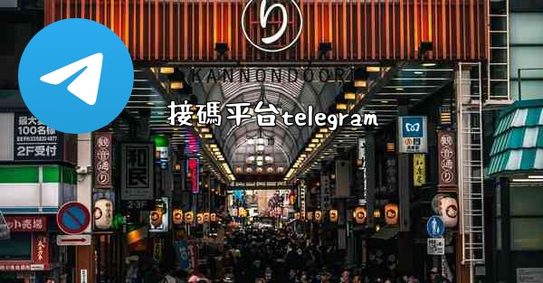 接碼平台telegram
