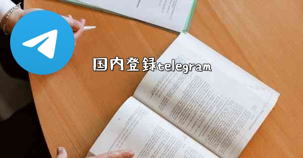 国内登録telegram
