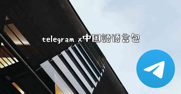 telegram x中国語语言包