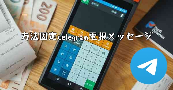 方法固定telegram電报メッセージ