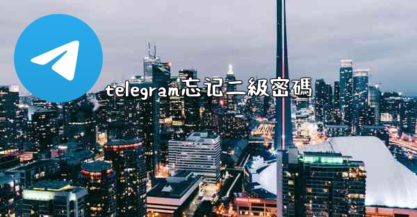 telegram忘记二級密碼