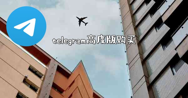 telegram高度版购买
