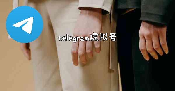 telegram虚拟号