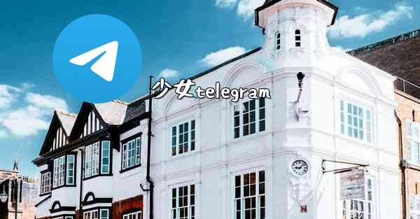 少女telegram