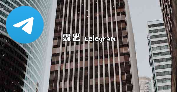 露出 telegram