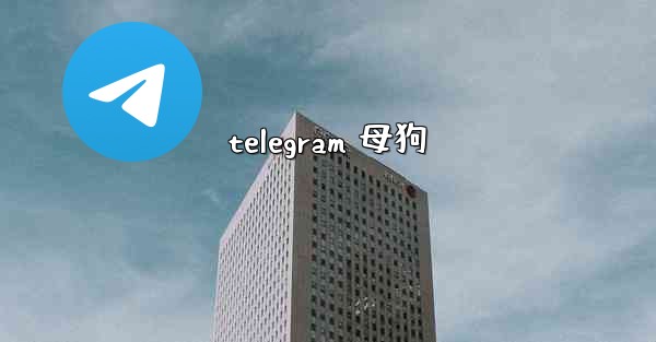telegram 母狗