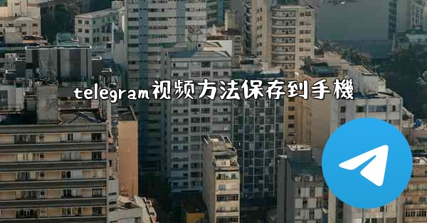 telegram视频方法保存到手機