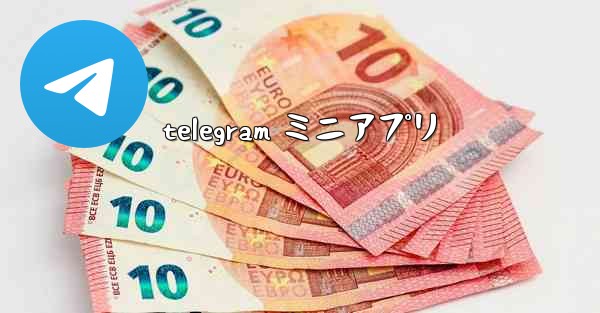 telegram ミニアプリ