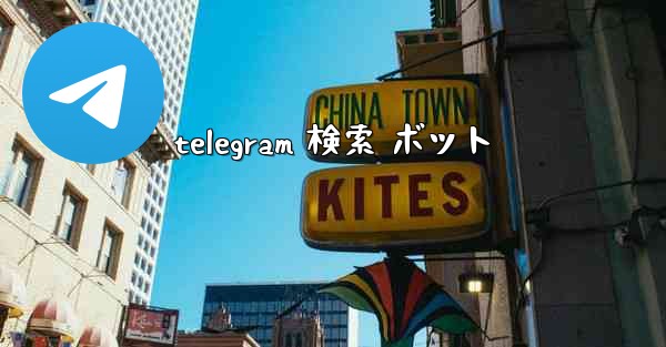 telegram 検索 ボット