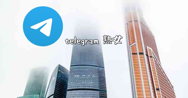 telegram 熟女