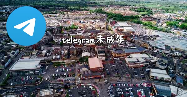 telegram未成年