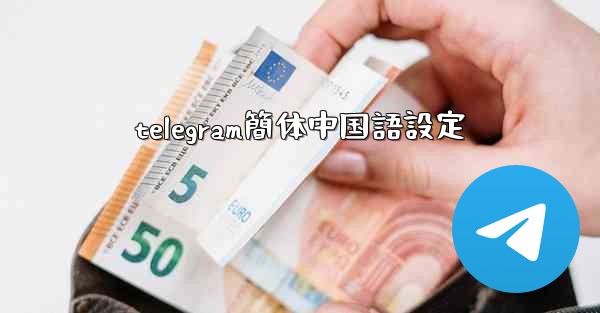 telegram簡体中国語設定