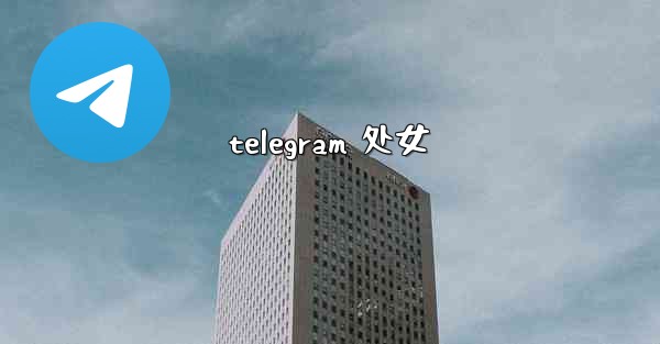 telegram 处女