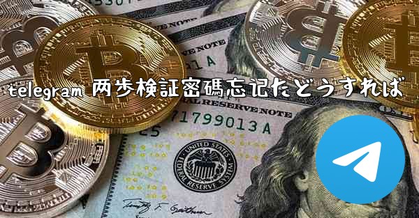 telegram 两歩検証密碼忘记たどうすれば