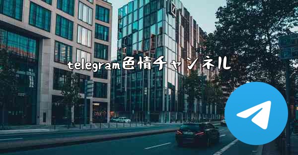 telegram色情チャンネル