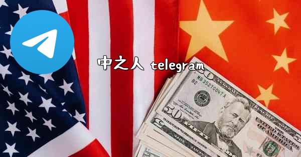 中之人 telegram