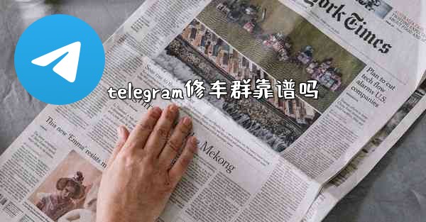 telegram修车群靠谱吗