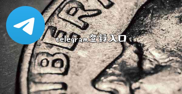 telegram登録入口