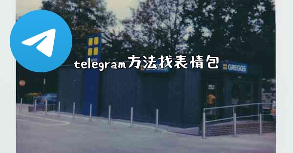 telegram方法找表情包