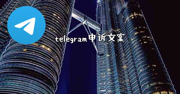 telegram申诉文案