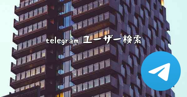 telegram ユーザー検索