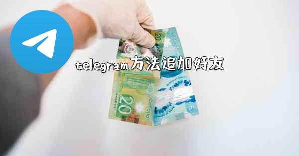 telegram方法追加好友