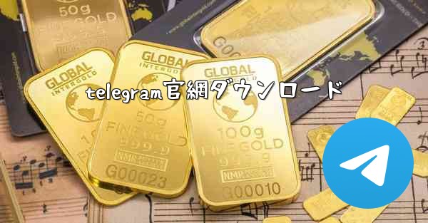 telegram官網ダウンロード