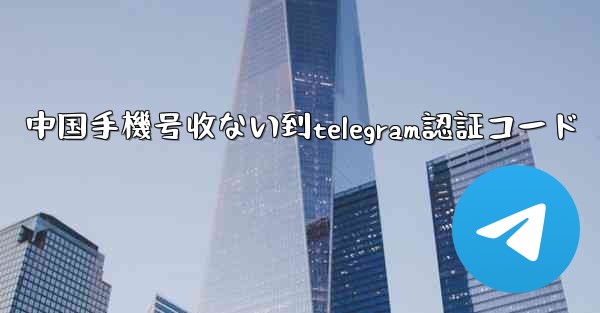 中国手機号收ない到telegram認証コード