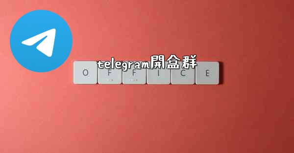 telegram開盒群