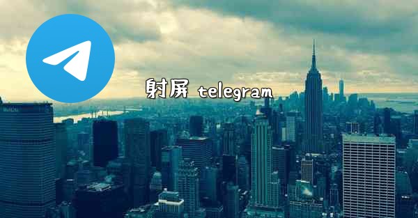 射屏 telegram