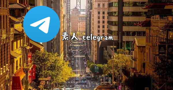 素人 telegram