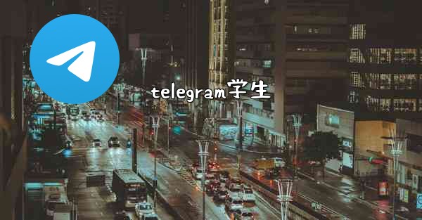 telegram学生