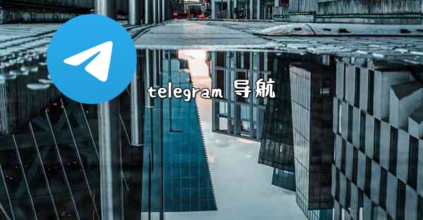 telegram 导航