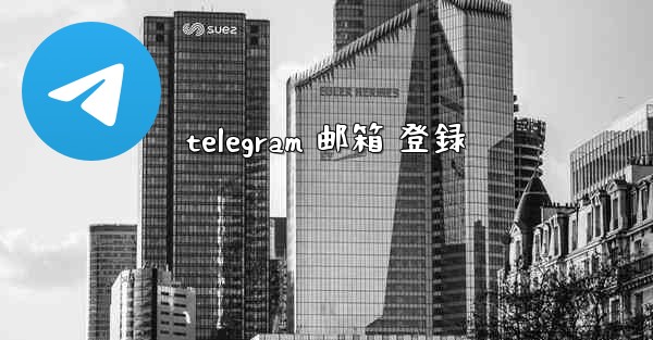 telegram 邮箱 登録