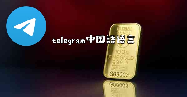 telegram中国語语言